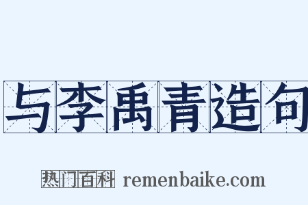 与李禹青造句是什么意思的图片